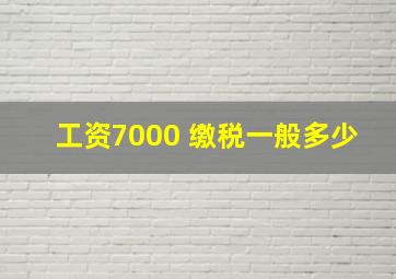 工资7000 缴税一般多少